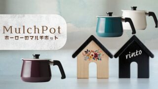 マルチポットがあればなんでもできる｜rinto リント