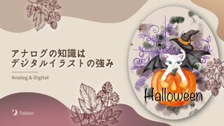 アナログの知識はデジタルイラストの強み