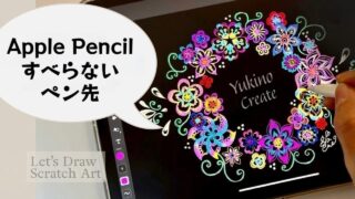 Apple Pencil 滑りすぎる対策